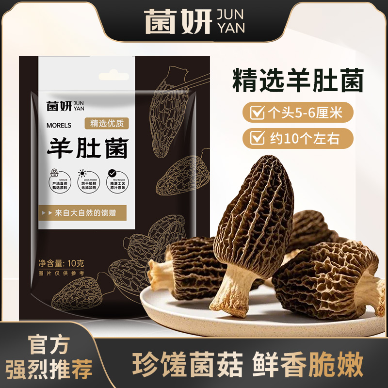 【中个精选5-6厘米】菌妍羊肚菌干货肉厚纹路清晰新鲜菌菇煲汤1
