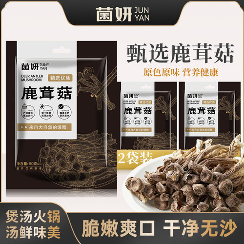 【50克X2包】菌妍鹿茸菇干货鹿茸菌食用菌香菇姬松茸羊肚菌1