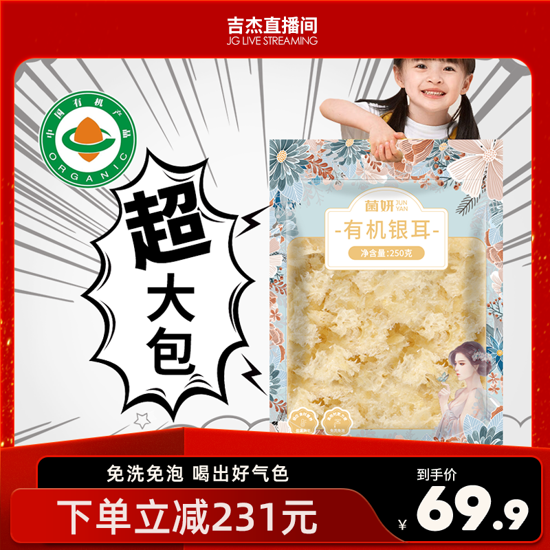 【吉杰推荐】有机本草银耳免洗免泡古田干货冻干木耳银
