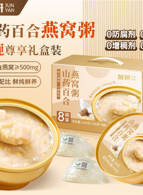【菌妍】燕窝粥山药百合即食免煮早餐代餐速食粥营养孕妇8碗礼盒1