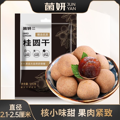 【菌妍】桂圆干福建莆田特产龙眼干泡水喝干货桂圆肉非无核新果2