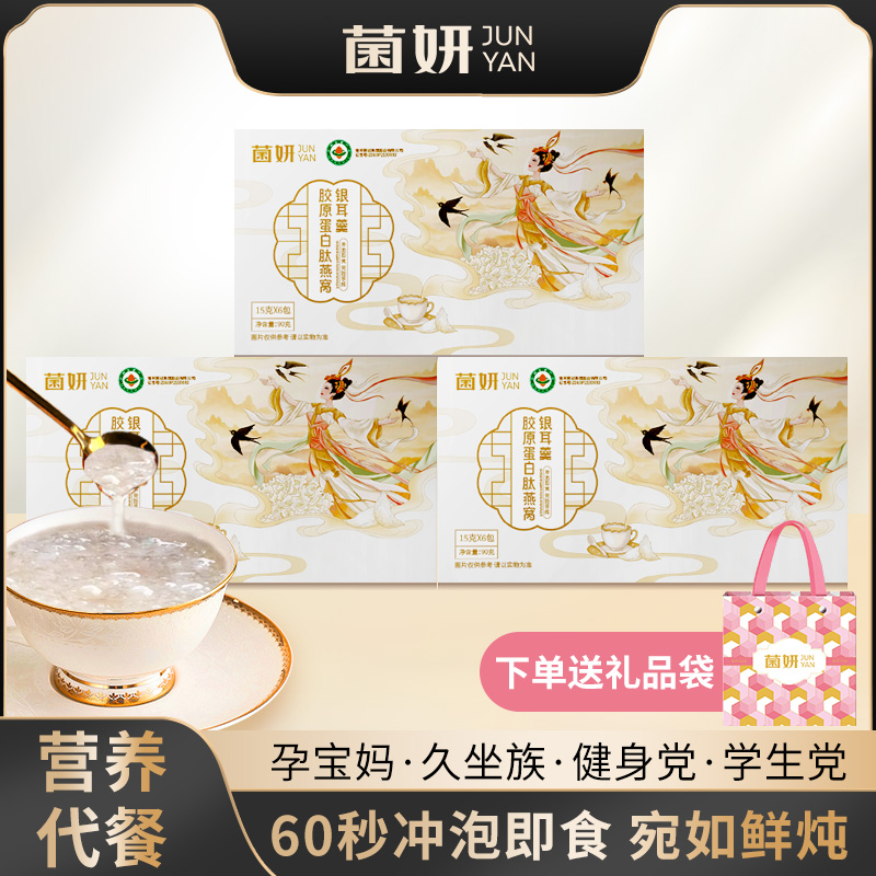 菌妍燕窝饮冻干银耳羹即食礼盒鲜炖滋养代餐伴手礼