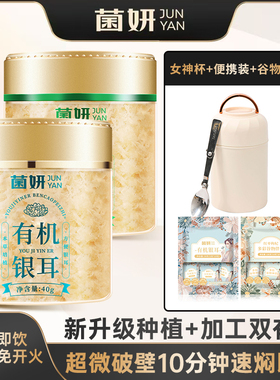 【菌妍】双有机本草银耳古田干货冻干木耳银耳羹冲泡即食5