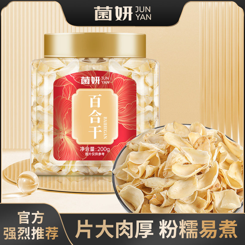【菌妍】无硫百合干新鲜大片百合粮油特产干货食用银耳莲子非特级图片