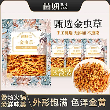 【50克X3包】菌妍金虫草花干货