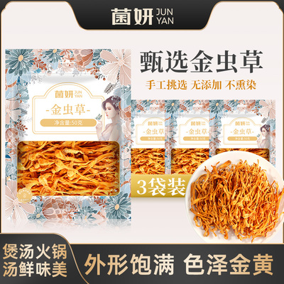 【50克X3包】菌妍金虫草花干货蛹虫草金菇煲汤材料无硫