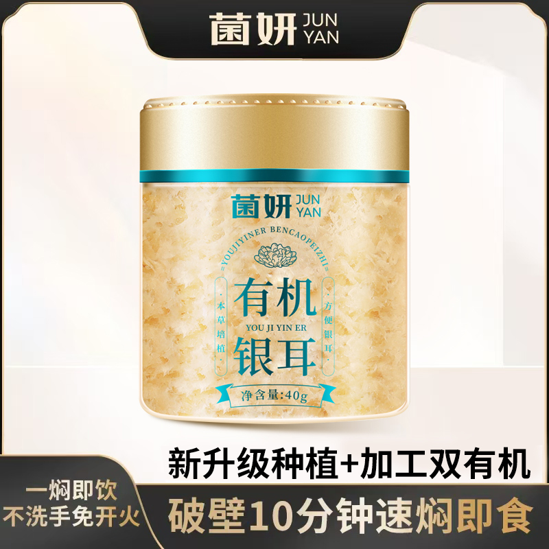 【菌妍】双有机本草银耳古田干货冻干木耳银耳羹冲泡即食2