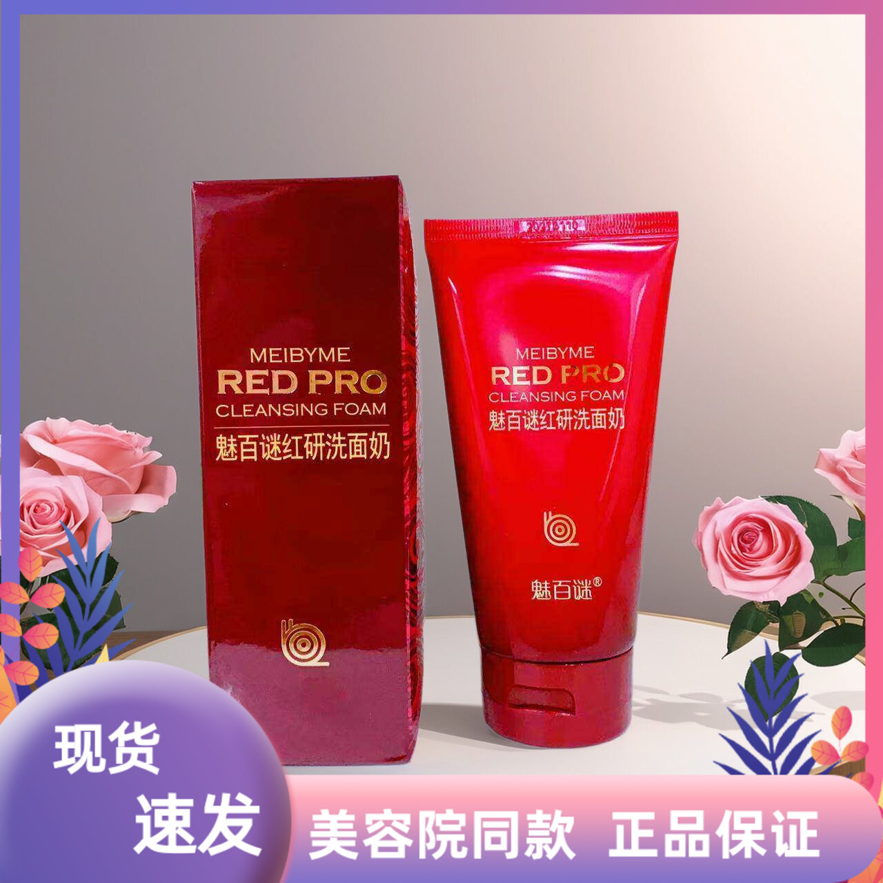 魅百谜化妆品正品魅百谜红研洗面奶泡沫洁面红参蜗牛洗效期2027.1