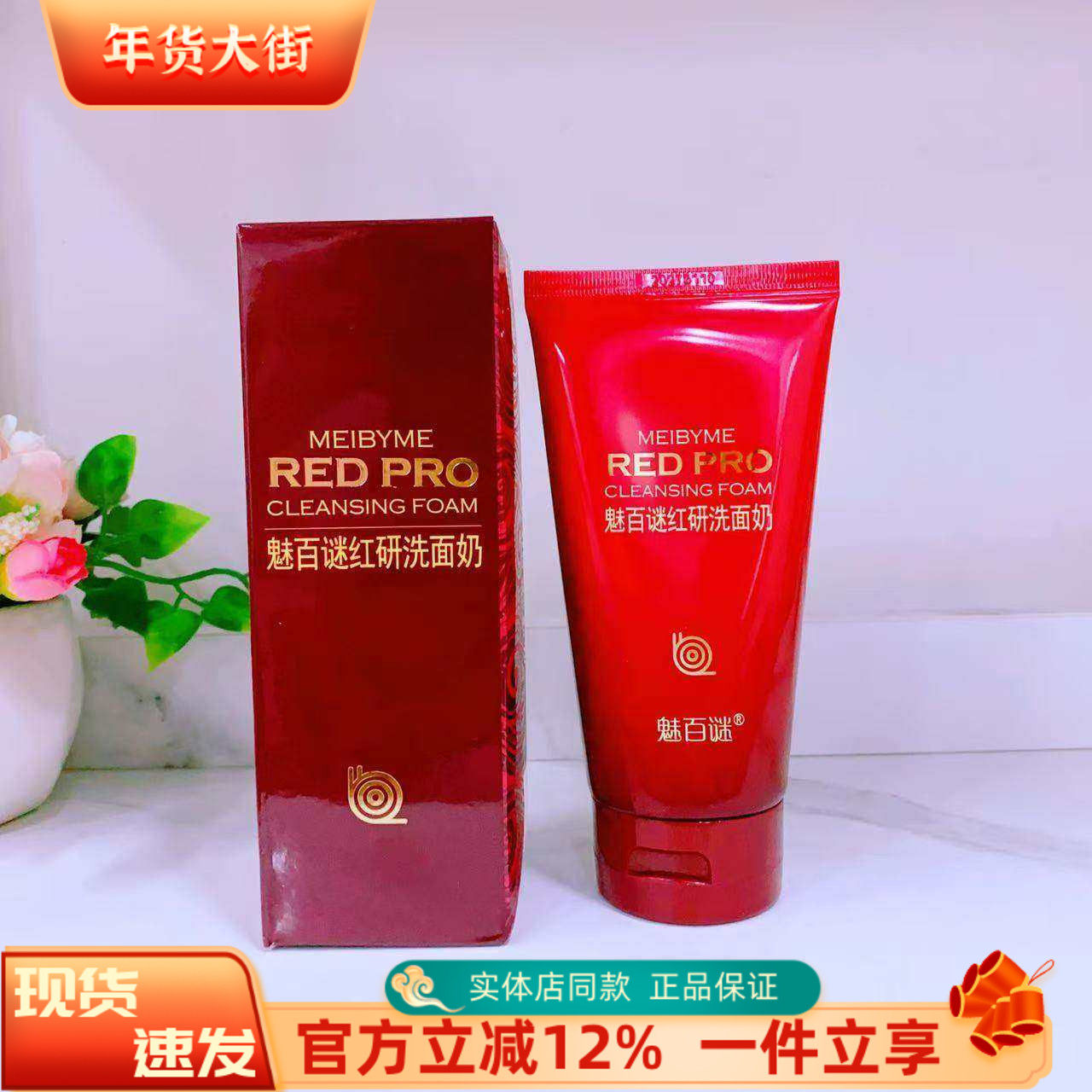 魅百谜化妆品专柜正品魅百谜红研洗面奶泡沫洁面 红参蜗牛洗