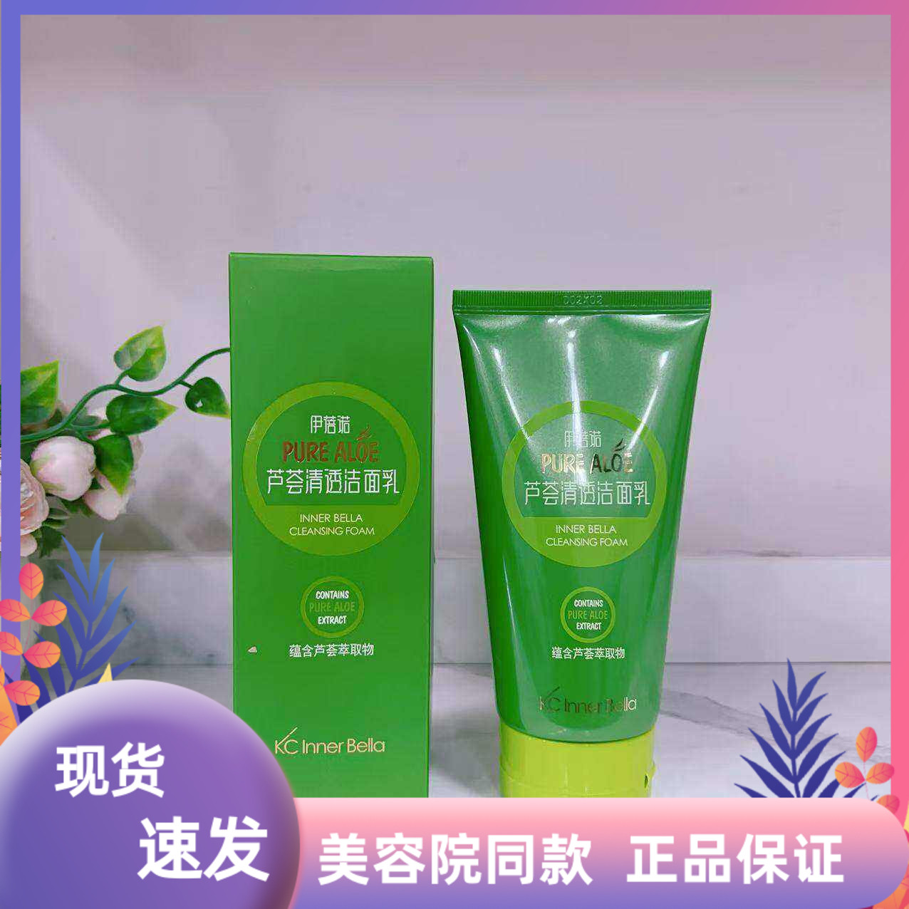 上海伊蓓诺化妆品专柜正品芦荟清透洁面乳洗面奶 新款