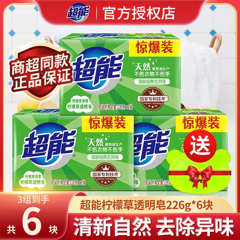 超能洗衣皂226g*2大块实惠装家用透明皂内衣皂柠檬草清香洗衣肥皂