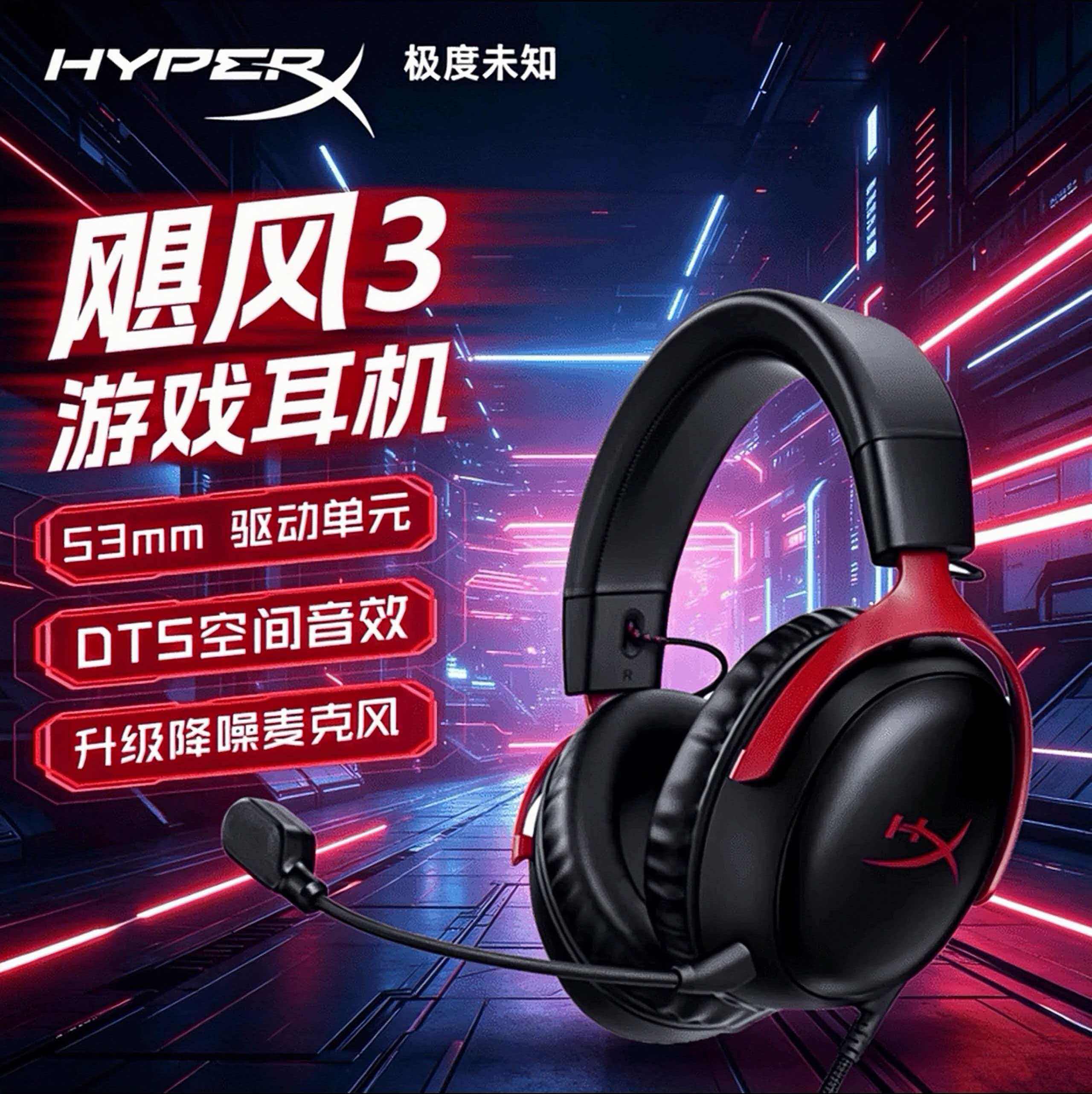 HyperX飓风3有线电竞降噪耳机