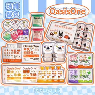 猫犬汤罐餐包|OasisOne系列试吃 树莓蓝莓牛奶主食鸡奶酪椰奶罐