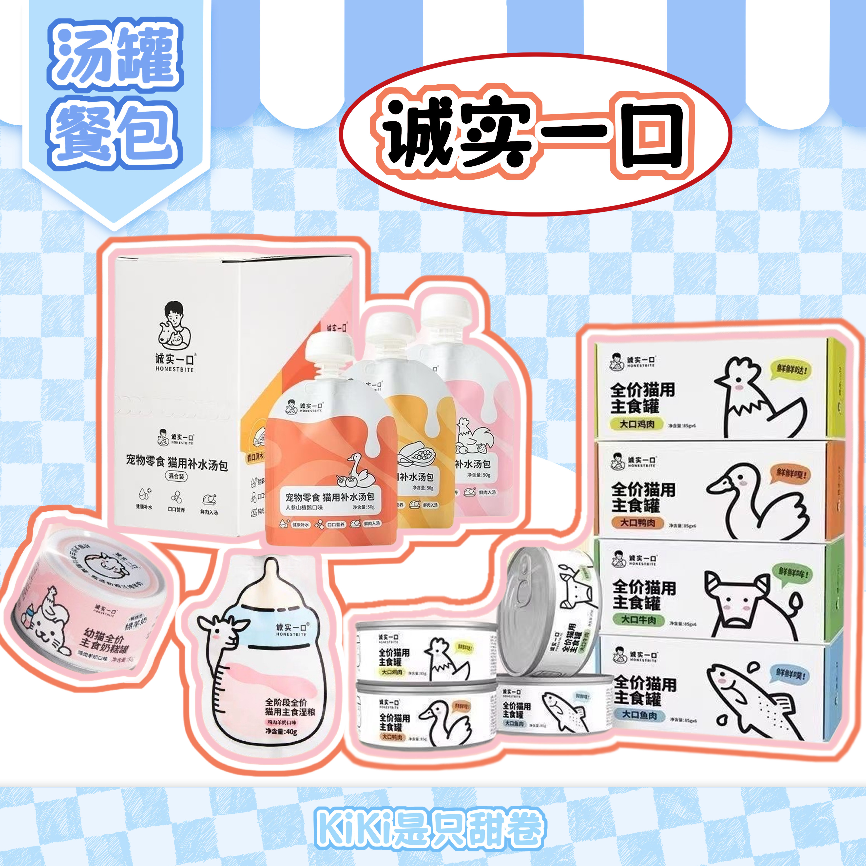 诚实一口系列Fresh主食罐汤包奶糕罐奶瓶酱餐盒试吃猫咪汤罐餐包图片
