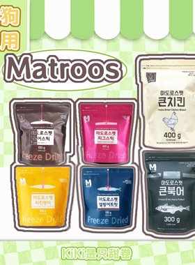 猫狗冻干|韩国Matroos系列分装试吃 鸡肉凶明太鱼鳕鱼多春鱼猪肉
