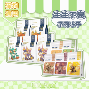 猫狗冻干|生生不息系列试吃 主食零食冻干猪心鸭鸡胸羊肝冻干