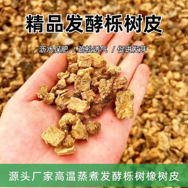 栎树皮橡树皮颗粒腐熟兰花君子兰植料石斛月季兰科营养土