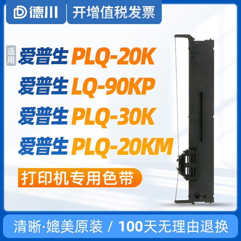 [PLQ20K/90KP色带架德川]