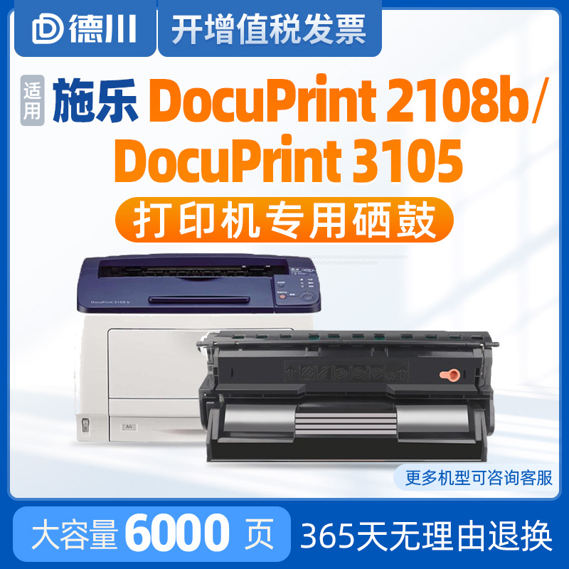 适用2108b/3105打印机硒鼓