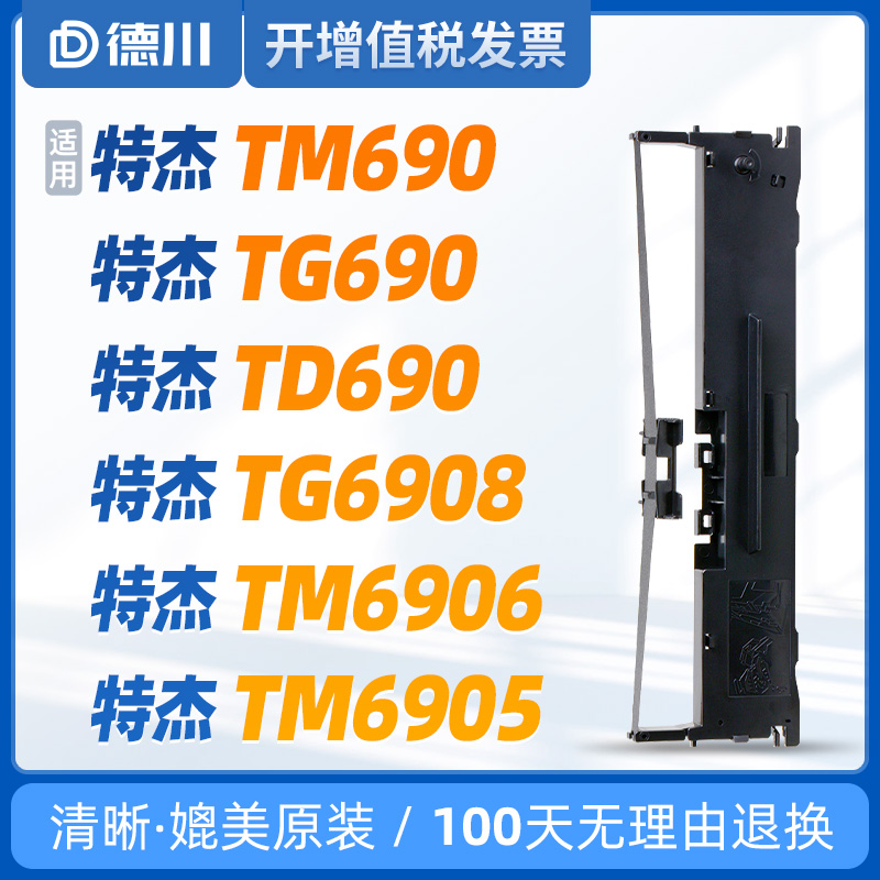 特杰TM690/TG690打印机专用色带