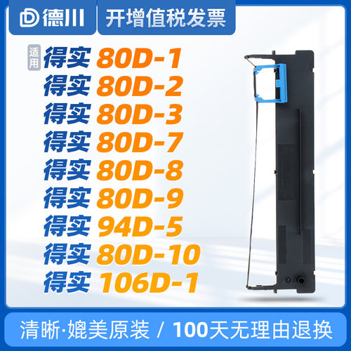 适用得实80D-3色带 80D-7色带 80D-8色带 80D-9色带 94D-5色带 80