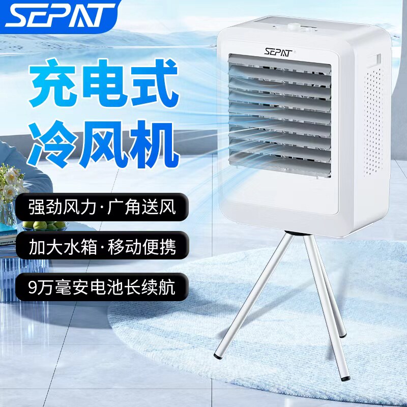 圣帕充电式冷风机户外便携冷风扇家用空调扇制冷降温可配太阳能板
