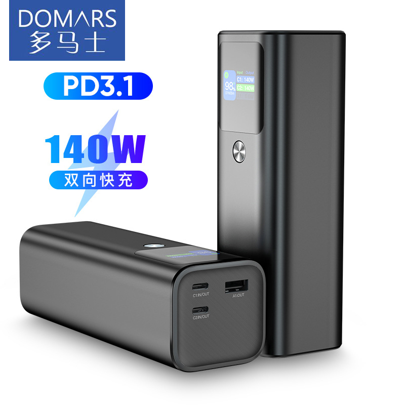 多马士笔记本充电宝140W