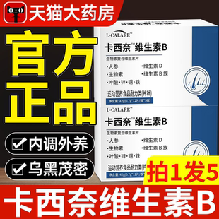 卡西奈维生素b官方旗舰店正品乌发素维生素B1B2D3黑少中老年发ZZ