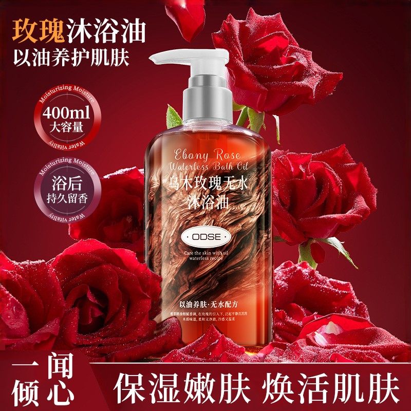 【净养合一】乌木玫瑰沐浴油滋润