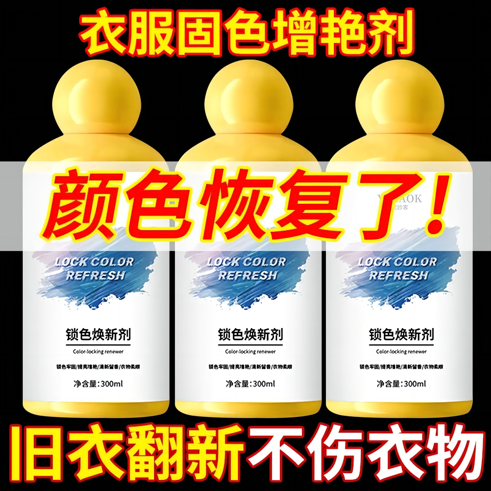 锁色焕新剂衣物颜色恢复剂固色增艳剂染色褪色修复还原官方旗舰店