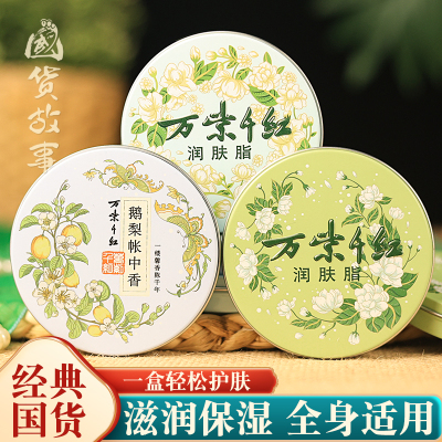 【百年国货】万紫千红润肤脂滋润