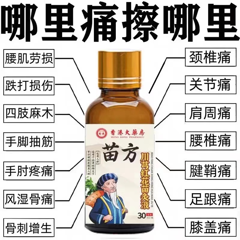 正品苗方川穹红花苗灸液颈椎肩周腰椎膝盖关节滚珠涂抹官方旗舰店