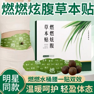 草本炫腹贴艾草燃燃艾绒灸祛湿轻盈暴汗油切肚脐贴 明星同款