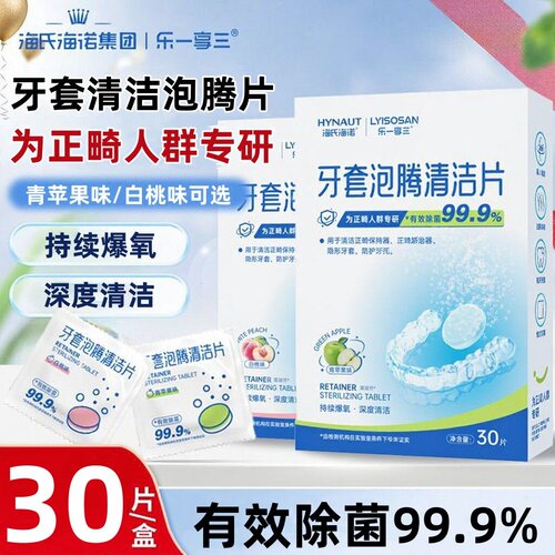 去渍除味更高效牙套泡腾清洁片