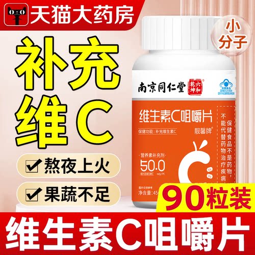 【药店正品】维生素C咀嚼片