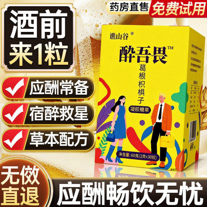 解醉酒无畏无味解酒糖葛根枳椇子凝胶果胶软糖官方旗舰店正品60克