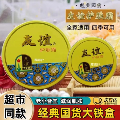 【经典国货】正品上海友谊护肤脂