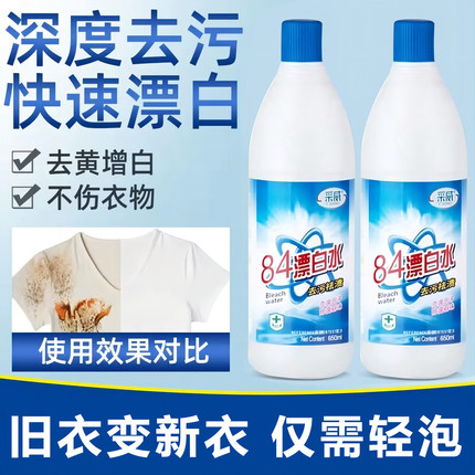 84漂白剂去渍去黄增白力强去污渍白色衣物还原剂鞋子衣服84消毒液
