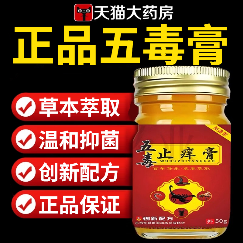 【药房同售】天然草本五毒止痒膏