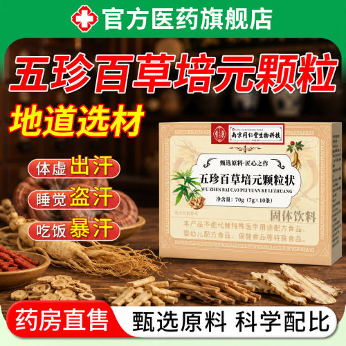 【药房同售】五珍百草培元颗粒
