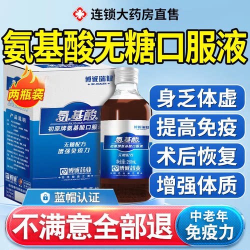 中老年氨基酸口服液增强体质