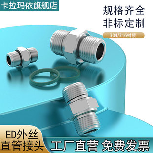 304不锈钢高压外丝连接ED密封圈加厚双六角外螺纹定做G直管接头