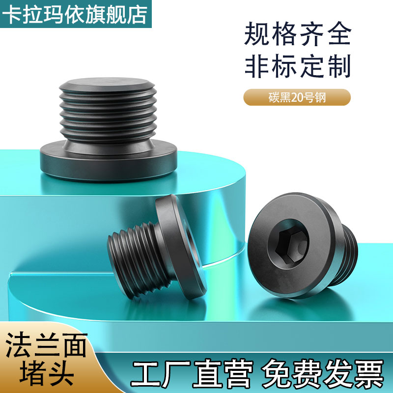 碳钢内六角法兰面丝堵