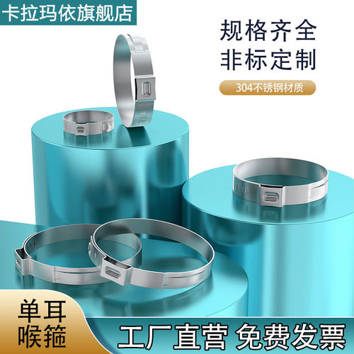 304不锈钢单耳无极欧克喉箍