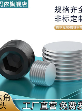 碳钢内六角堵头油塞丝堵管帽闷头PT/NPT1/161/81/43/81/23/4/14分