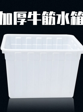 加厚牛筋塑料水箱长方形养鱼水产养殖箱大盆家用方桶储水桶塑料桶