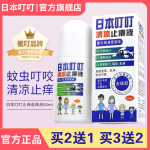 日本叮叮止痒膏液走珠滚珠宝宝婴儿童专用蚊子蚊虫叮咬止痒消红肿