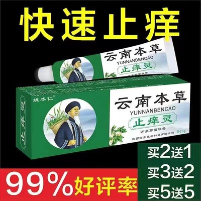 【云南本草】止痒灵皮肤止痒皮肤瘙痒杀菌草本抑菌皮肤外用止痒膏