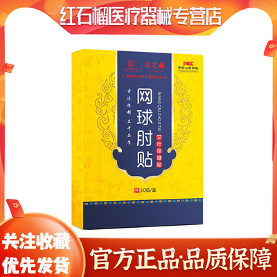 采芝林网球肘贴艾叶保健贴身体护理冷敷贴甄选原料精细研磨透气