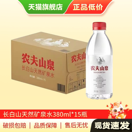 农夫山泉长白山天然矿泉水小瓶饮用水380ml*15瓶旗舰店正品AP